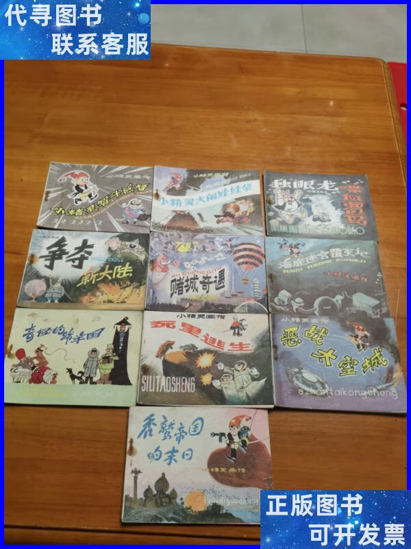 连环画:小精灵画传(1～10)10本合售 河北美术出版社二手书