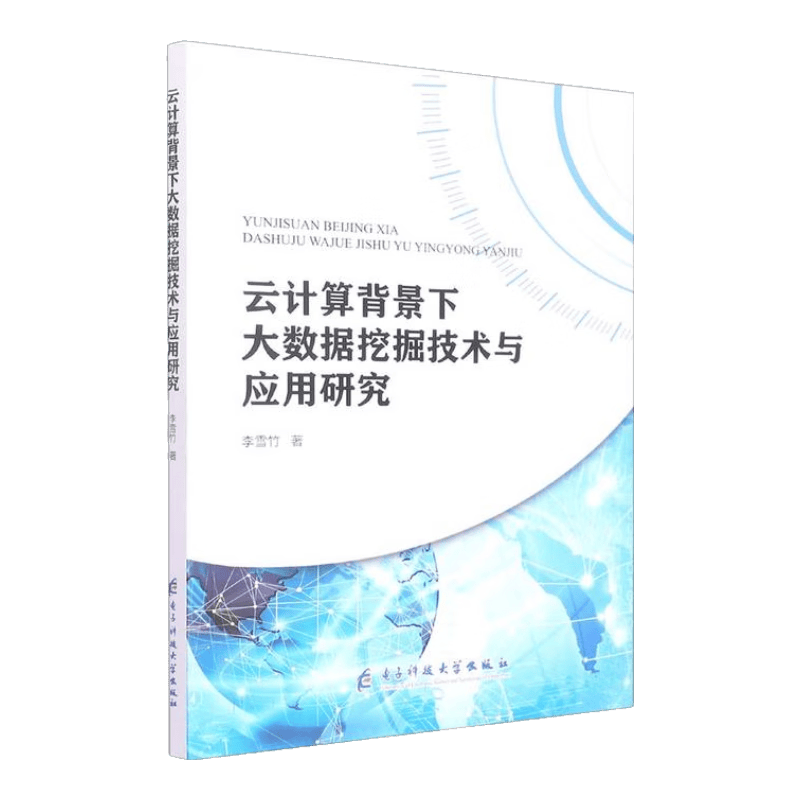 云计算背景下大数据挖掘技术与应用研究