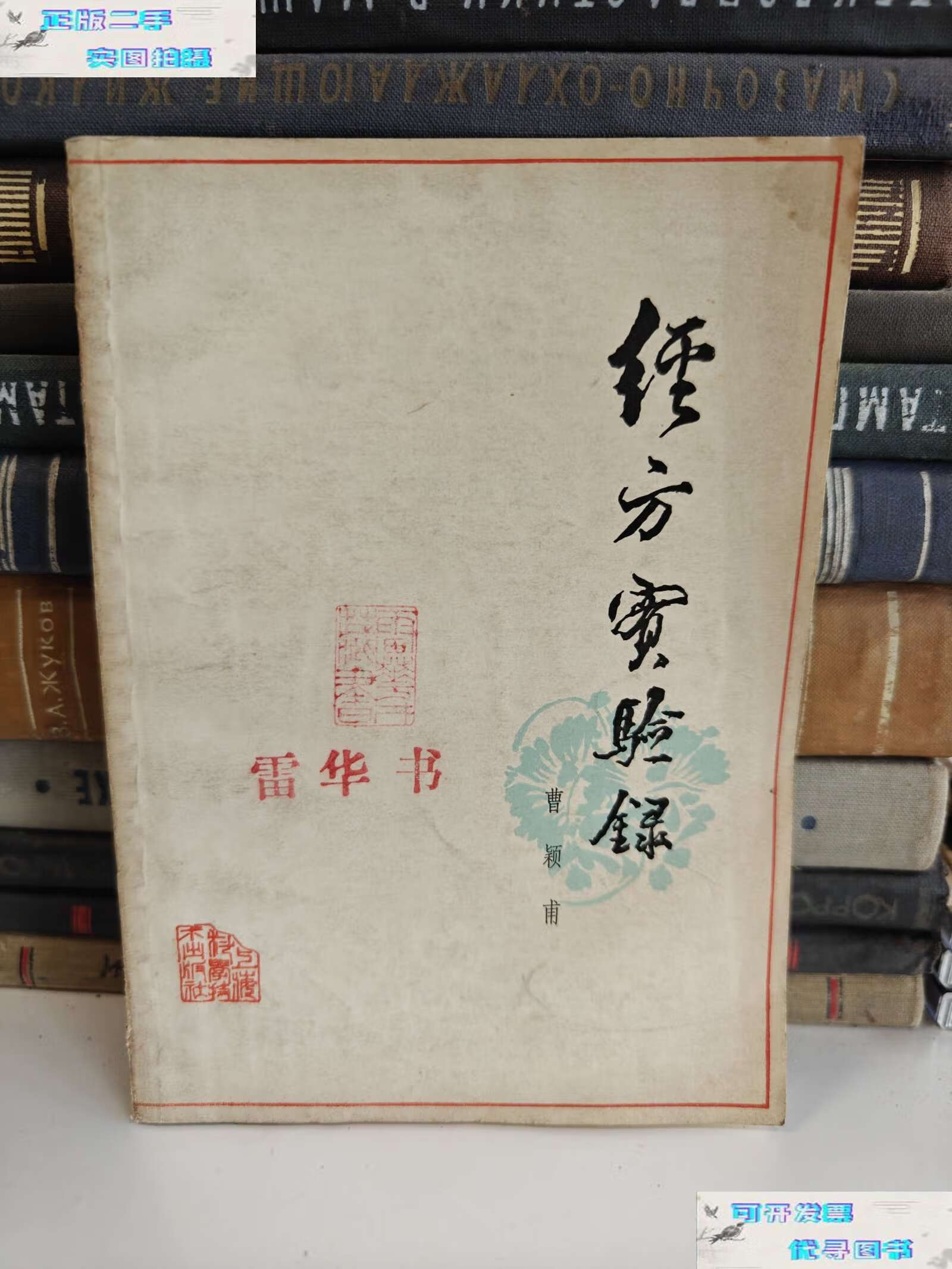 【二手9成新】经方实验录 1979年 /曹颖甫 上海科学技术