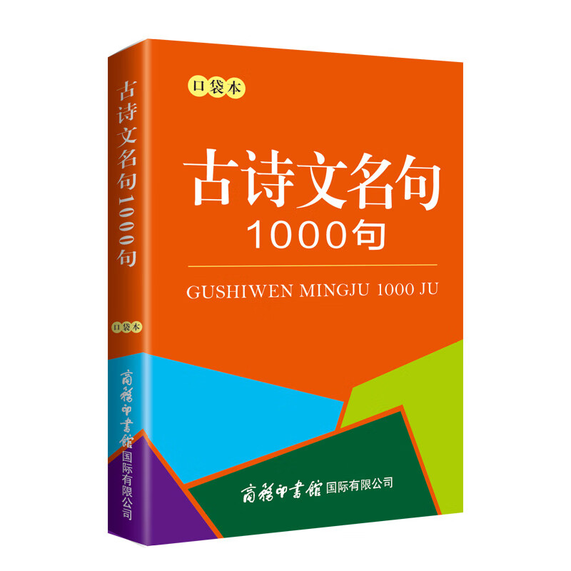 古诗文名句1000句(口袋本)