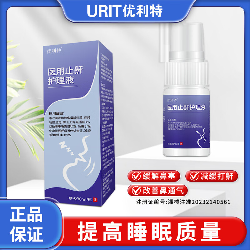 优利特医用止鼾护理液 液体止鼾器 止鼾喷雾防打呼噜 减缓打鼾 【2盒体验装】医用止鼾护理液