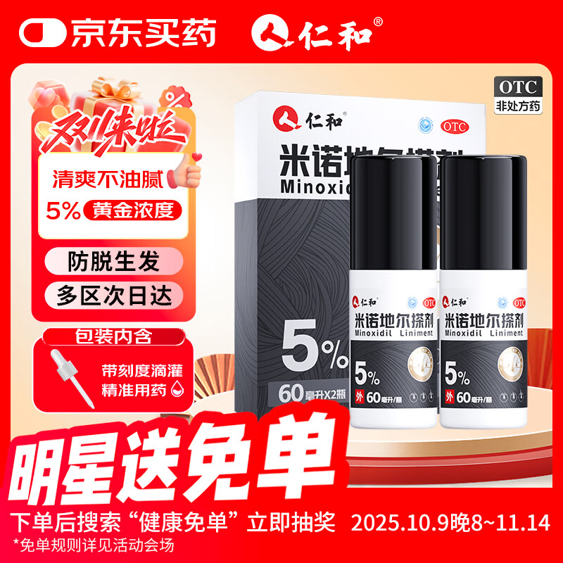 仁和 米诺地尔搽剂60ml*2瓶/盒 5%浓度男性防脱育发液 治疗斑秃脂溢性严重脱发际线增长药酊剂