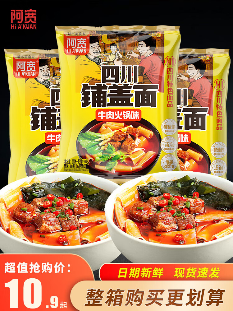 四川铺盖面牛肉火锅味国产方便面面食懒人速食食品泡面整箱装 【共10