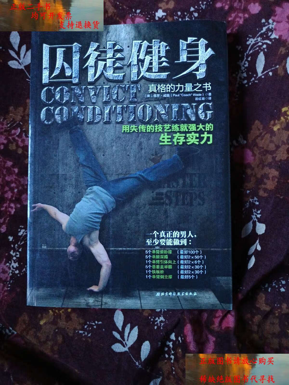 用失传的技艺练就强大的生存实力 /保罗·威德 北京科学技术