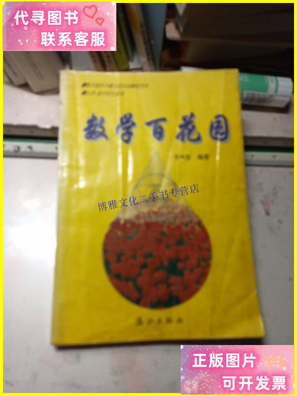【二手9成新】数学百花园 /李安宏 漓江出版社