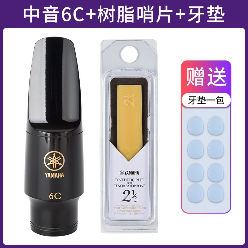 雅馬哈yamaha中音薩克斯笛頭高音次中音單簧管笛頭降e調(diào)4c/5c/6c 中音6C+原裝樹脂哨片2號半+牙墊一袋