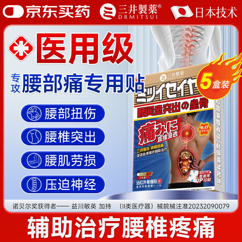 三井制药远红外理疗腰椎间盘突出膏药贴腰肌劳损腰疼痛10贴/盒 买3送2【5盒周期装】85%选择
