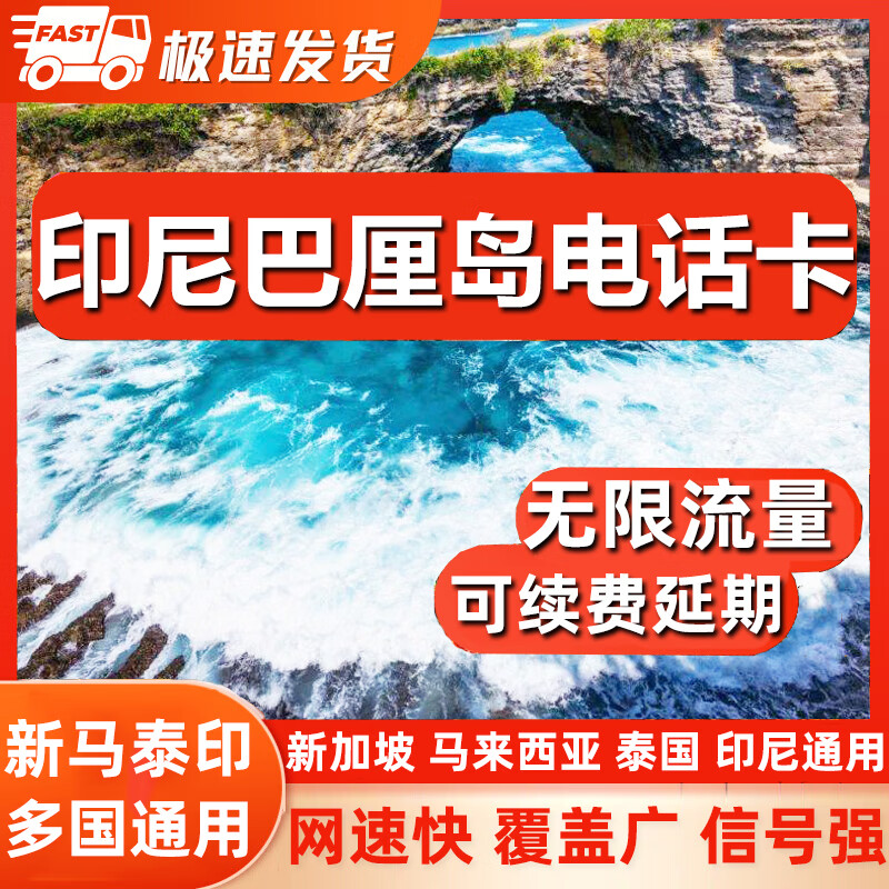 印尼巴厘島電話卡4G/5G上網(wǎng)卡高速流量雅加達(dá)美娜多旅游手機(jī)SIM卡 新馬泰印四國通用 5天 每天2GB流量+20分鐘通話
