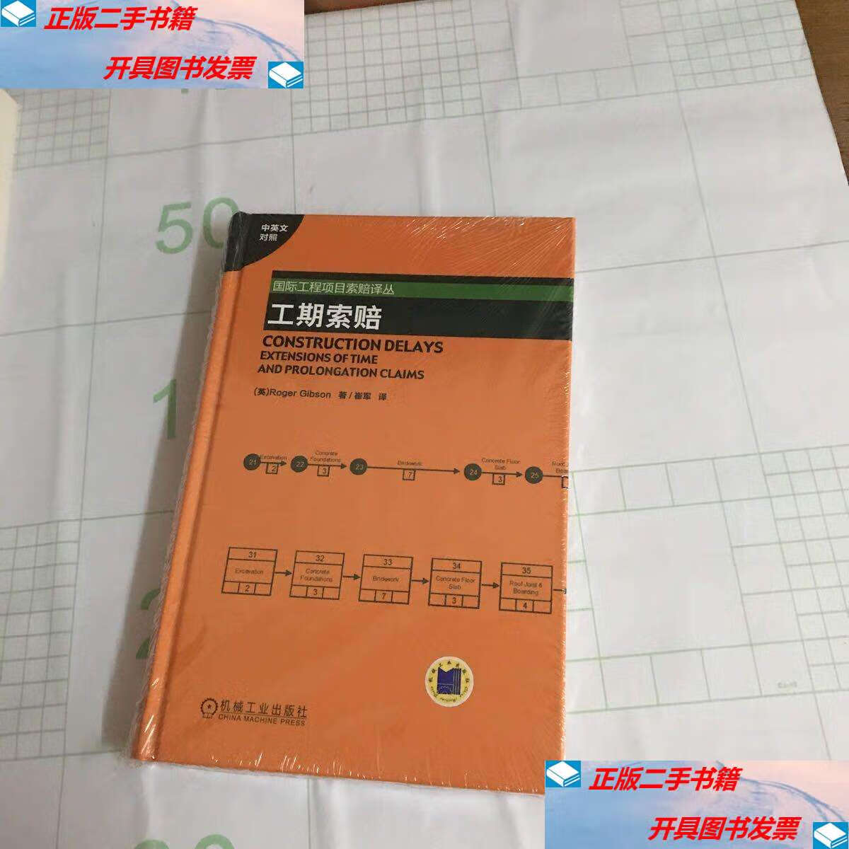 【二手9成新】工期索赔(中英文对照) 精装  /罗杰·吉布森 机械工业