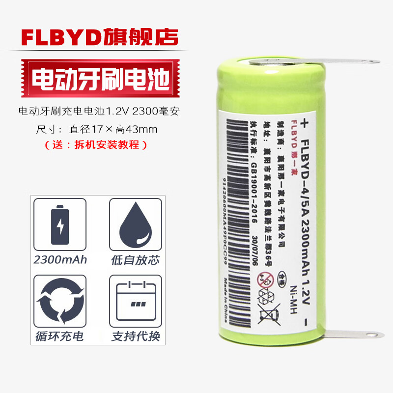 FLBYD适用博朗 欧乐B（Oral-B）电动牙刷3745 3728 3762 7000 3731 D25 D34 D36 D28 4/5A充电电池1.2V 1节2300mAh充电池（新电芯）