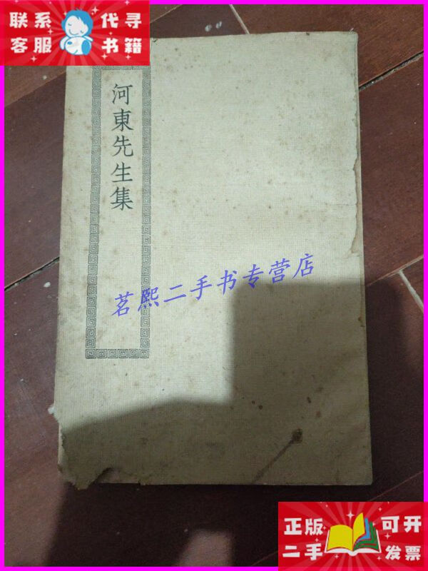 河东先生集(四部丛刊缩编本). 商务印书馆二手书