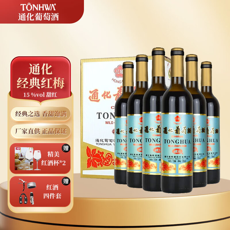 通化（TONHWA）葡萄酒国产红酒甜型 通化红梅15度木塞整箱6瓶*720ml
