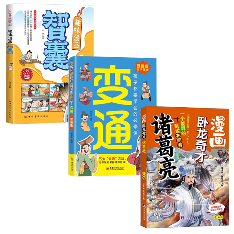 漫画卧龙奇才诸葛亮+趣味漫画智囊+变通漫画版（全3册）书籍