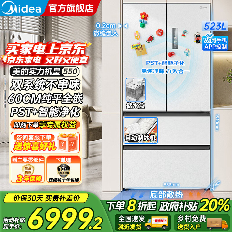 美的（Midea）M60系列机皇550法式多门风冷无霜超薄零嵌入双系统双循环自动制冰PST+超净科技一级变频大容量冰箱 