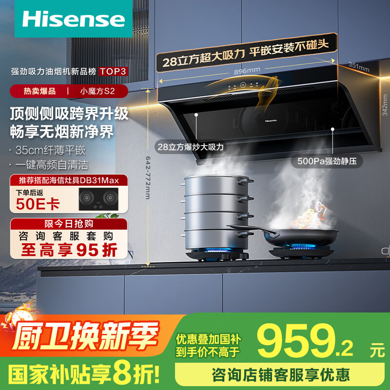 海信（Hisense）小魔方顶侧双吸侧吸跨界28立方大吸力家用抽排吸油烟机挥手自清洁S2配燃气灶国家补贴20%换新优选