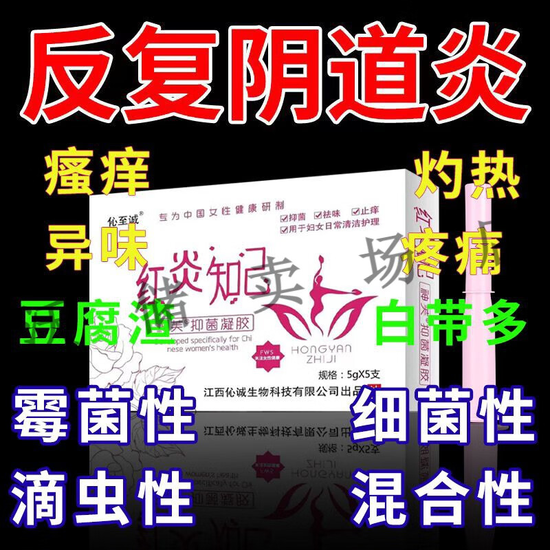 白带过多宫颈糜烂霉菌性感染滴虫白色念珠菌妇科排毒 妇科凝胶伈至诚