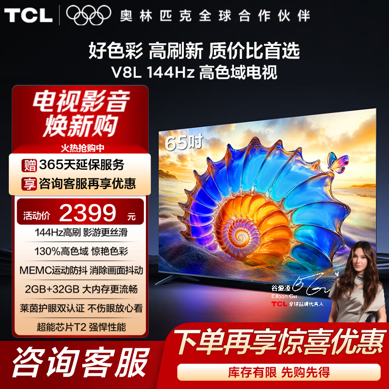 TCL电视 65V8L 65英寸 144Hz 高色域 MEMC防抖 护眼 2GB+32GB大内存 deepseek AI电视 国家补贴20% 65英寸