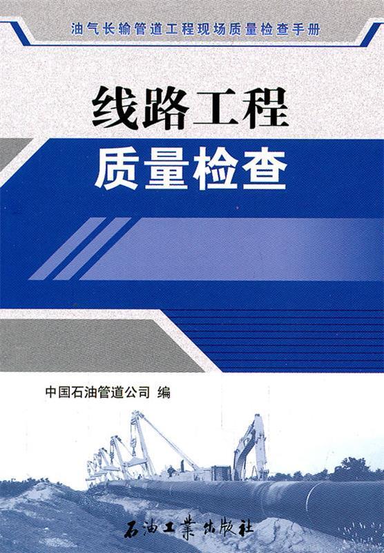 线路工程质量检查