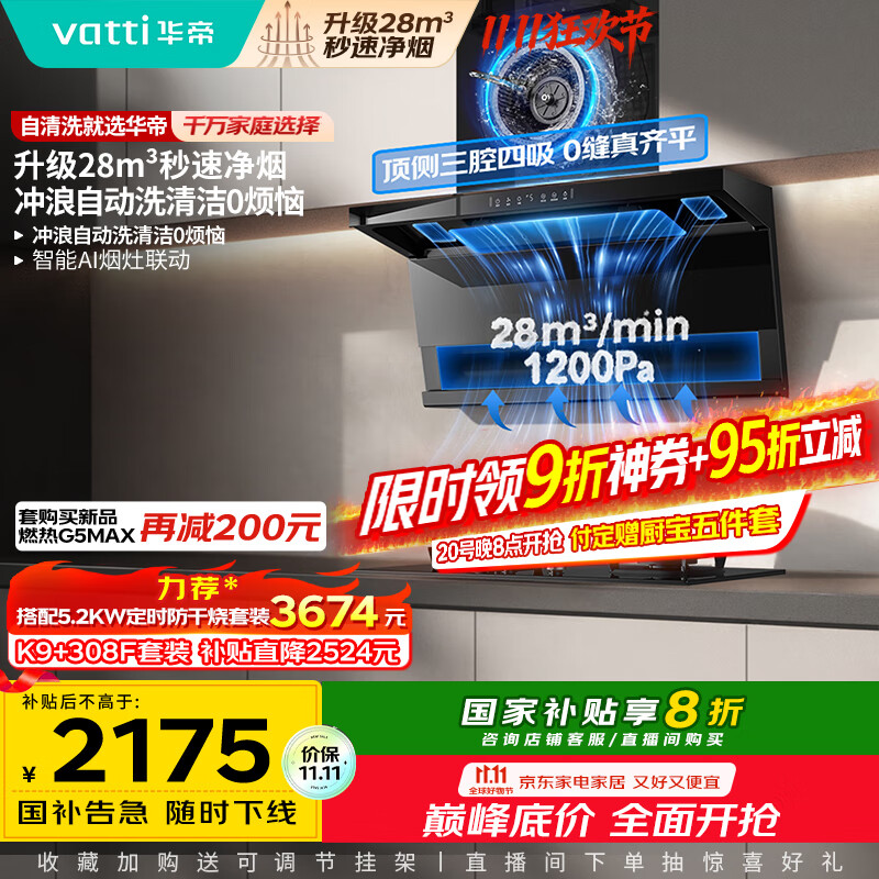 华帝（VATTI）【小飞翼K9 Pro 】小飞碟国家补贴20%超薄平嵌7字型变频顶侧双吸三腔28风量大吸力自清洗油烟机
