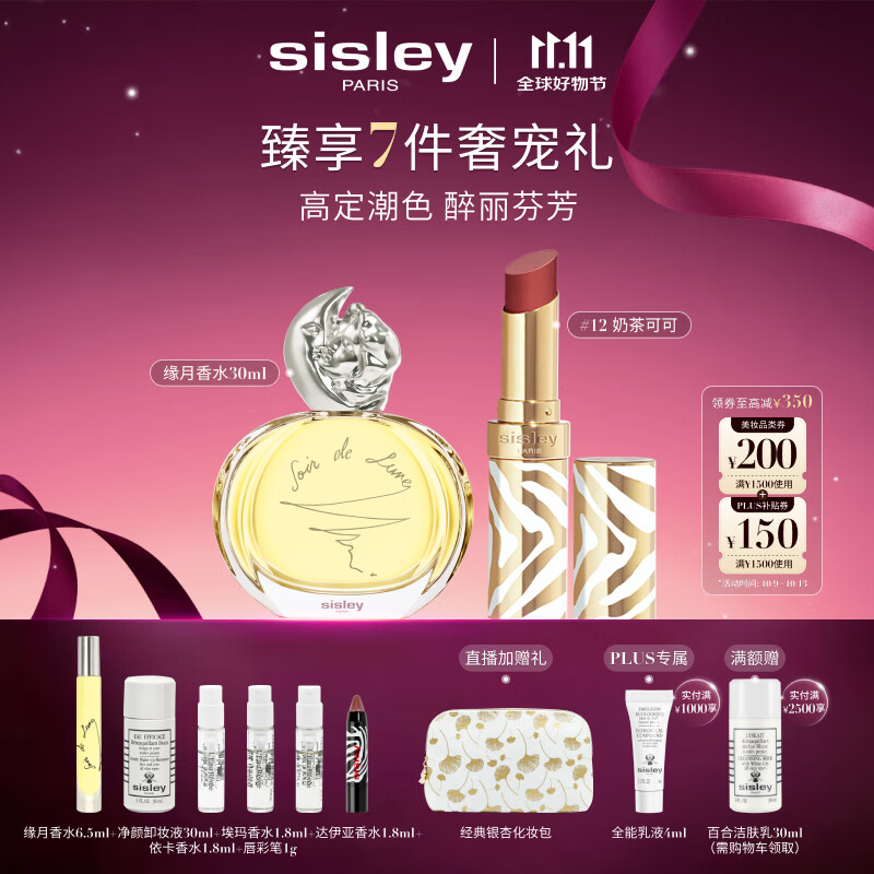 希思黎（Sisley）缘月香水30ml+魅惑水钻光唇膏12号化妆品套装生日礼物送女友
