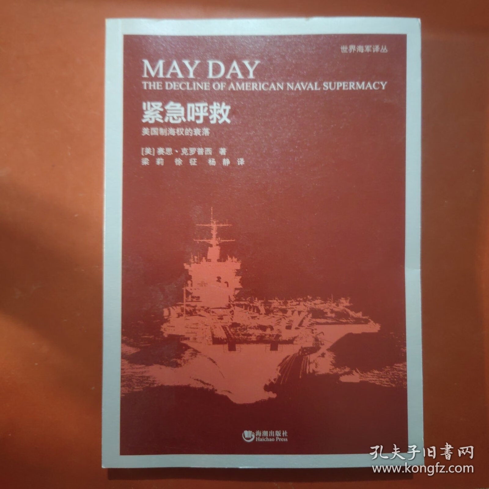 【正版9成新】紧急呼救:美国制海权的衰落