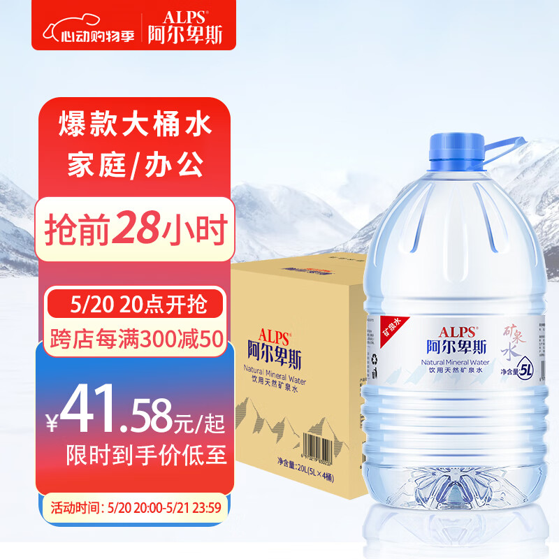 阿尔卑斯天然矿泉水5L*4桶 整箱装 家庭装桶装水 大桶饮用水 泡茶好水