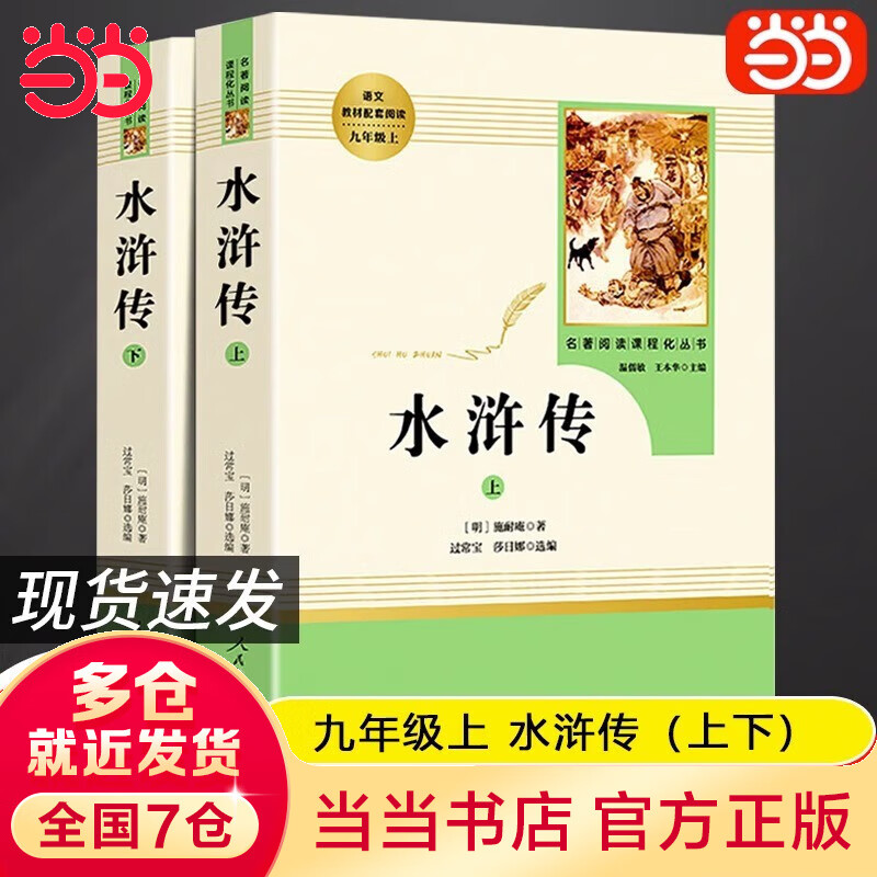 【当当官方 正版保障】【套装-单本可选】人教版 九年级必读名著初三必读课外书目初中生读物课外阅读书籍原著 水浒传 必读正版完整版无删减版 九年级上册 水浒传（上下）