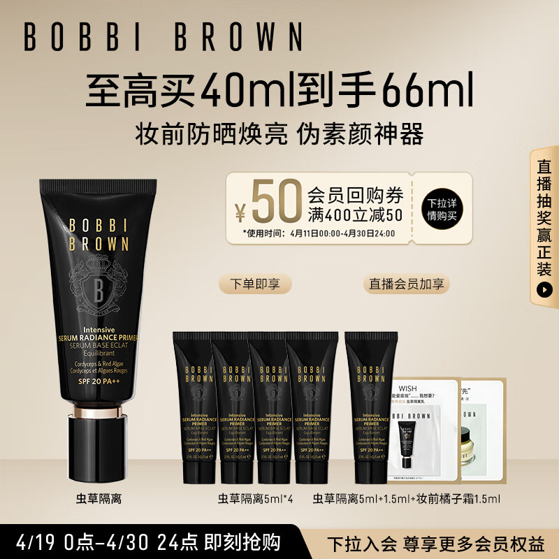 芭比波朗（Bobbi Brown）虫草隔离妆前乳40ml虫草滋润奢养 防晒素颜霜 生日礼物 送女友