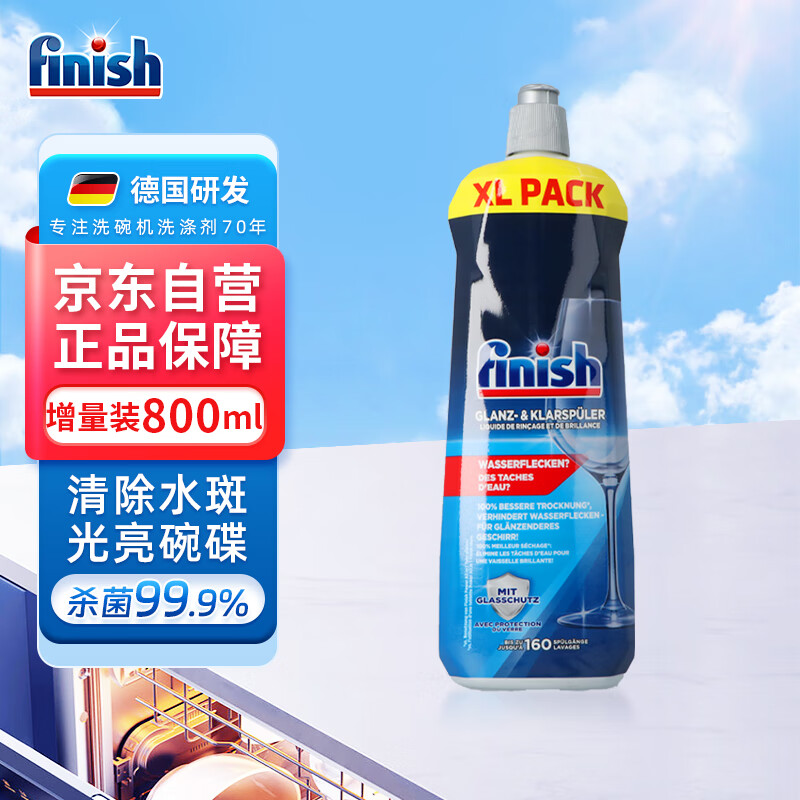 亮碟finish亮碟剂洗碗机漂洗剂 光亮剂洗碗盐加速烘干清除水斑800ml