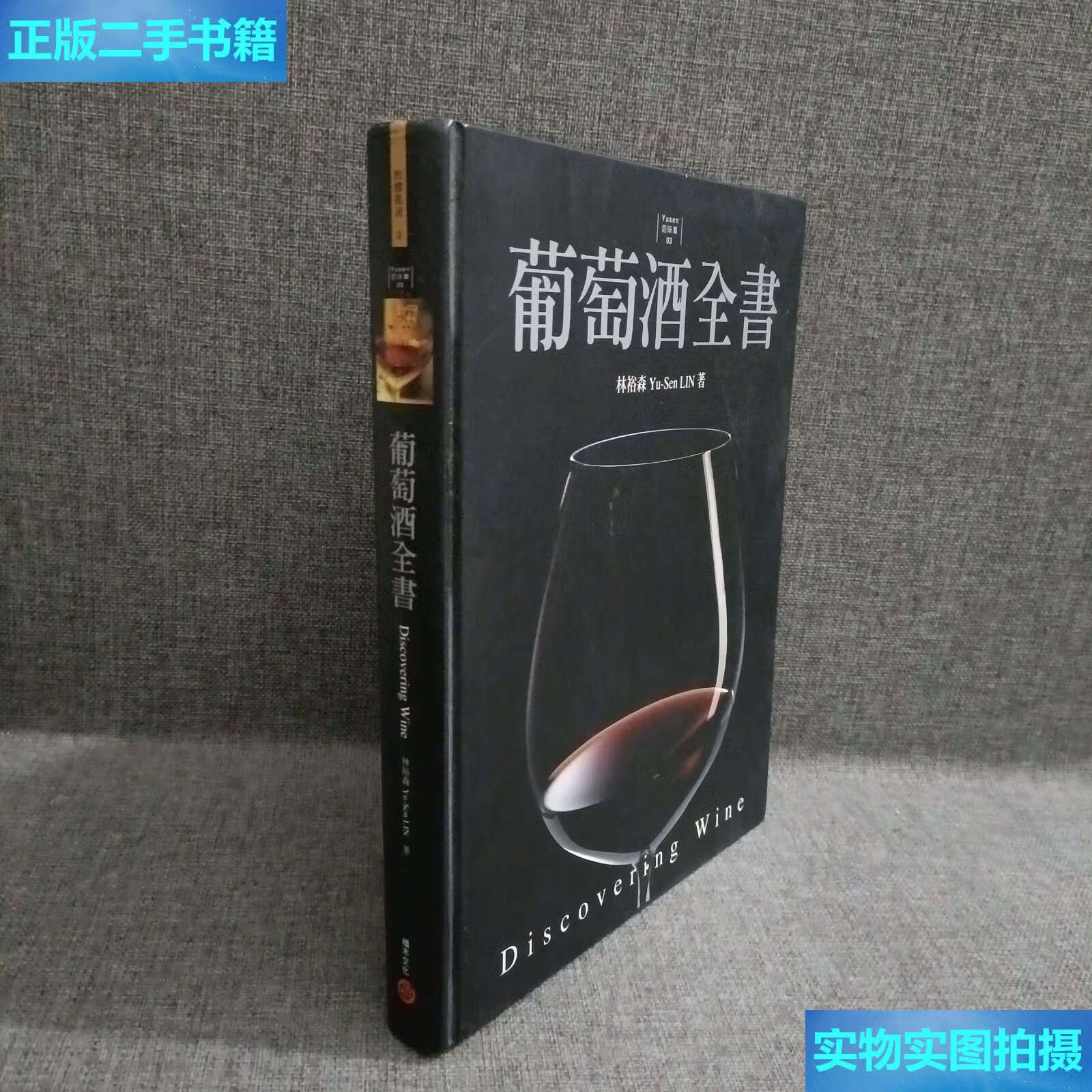 【二手9成新】葡萄酒全书 /林裕森 中信