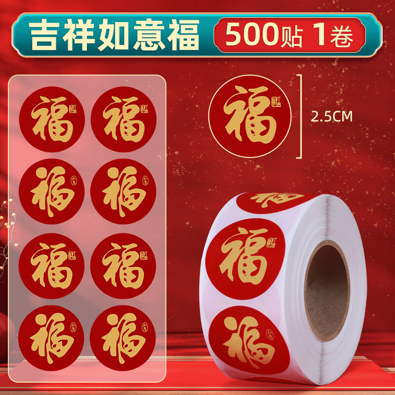 歌阁2026新年贴纸马年春节福字贴礼品包装红包封口贴过年装饰贴圆形 吉祥如意福500贴【1卷】
