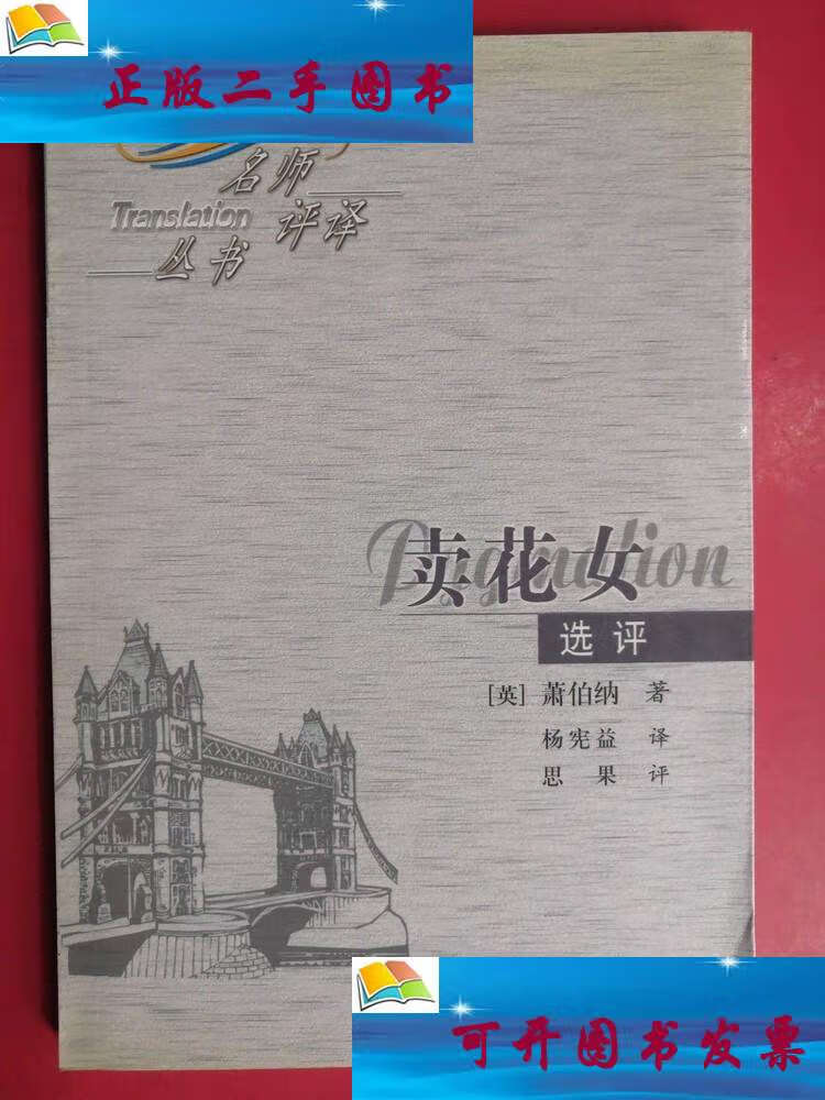 【二手9成新】《卖花女》选评 /萧伯纳 中国对外翻译公司