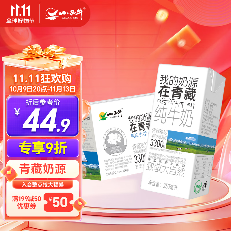 先领2张补帖卷 自营 小西牛 纯奶250ml*20盒 Plus实.付64.82元 - 特价的