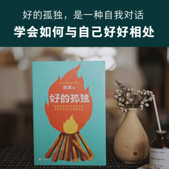 正版陈果好的孤独孤独的自己有多强大复旦大学陈果的书心灵鸡汤励志