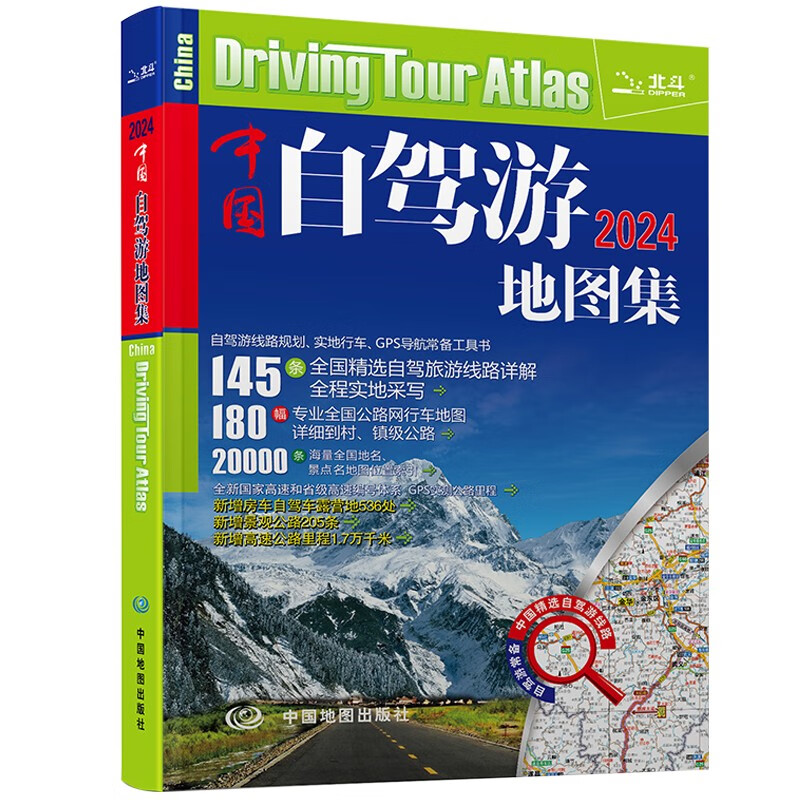 第二版 2024年中国自驾游地图集（全新升级 连续14年热销）走遍中国 游遍中国 旅游旅行攻略旅游地图线路导航 全国交通地图公路网景点自助游属于什么档次？