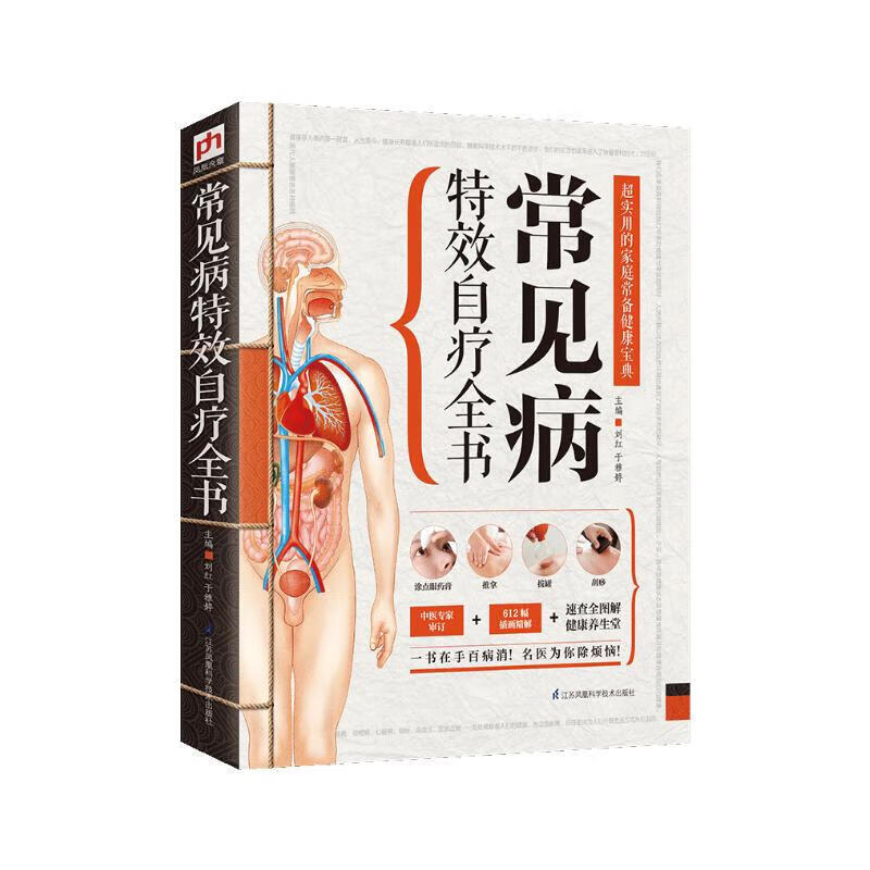 【全新正版】一分钟学会对症按摩 三秒精准取穴 中医保健： 常见病特效自疗全书