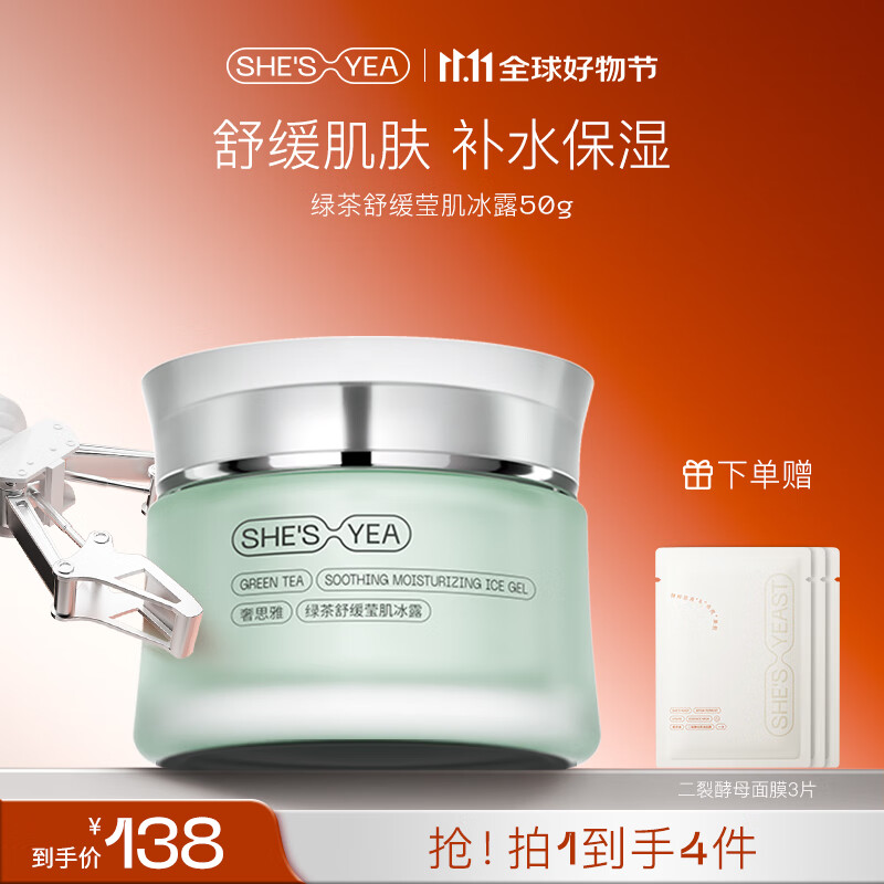 奢思雅（SHESYEA） 绿茶莹肌冰露50g 女士补水保湿熬夜睡眠面霜 京东折扣/优惠券
