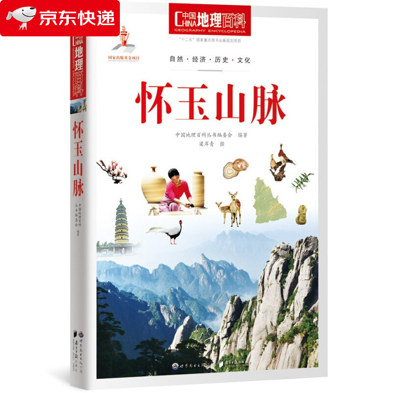 中国地理百科丛书:怀玉山脉