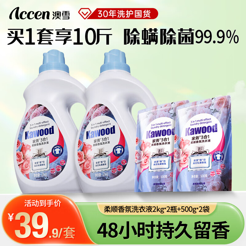 澳雪（accen）家务3合1除菌除螨柔顺香氛洗衣液套装 【除菌99.9%】10斤|2瓶+2袋