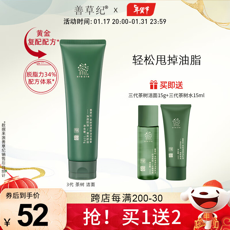 善草纪洗面奶女 茶树洁面膏  深层清洁控油高泡沫男士女生日礼物 【新品】三代茶树洁面120g