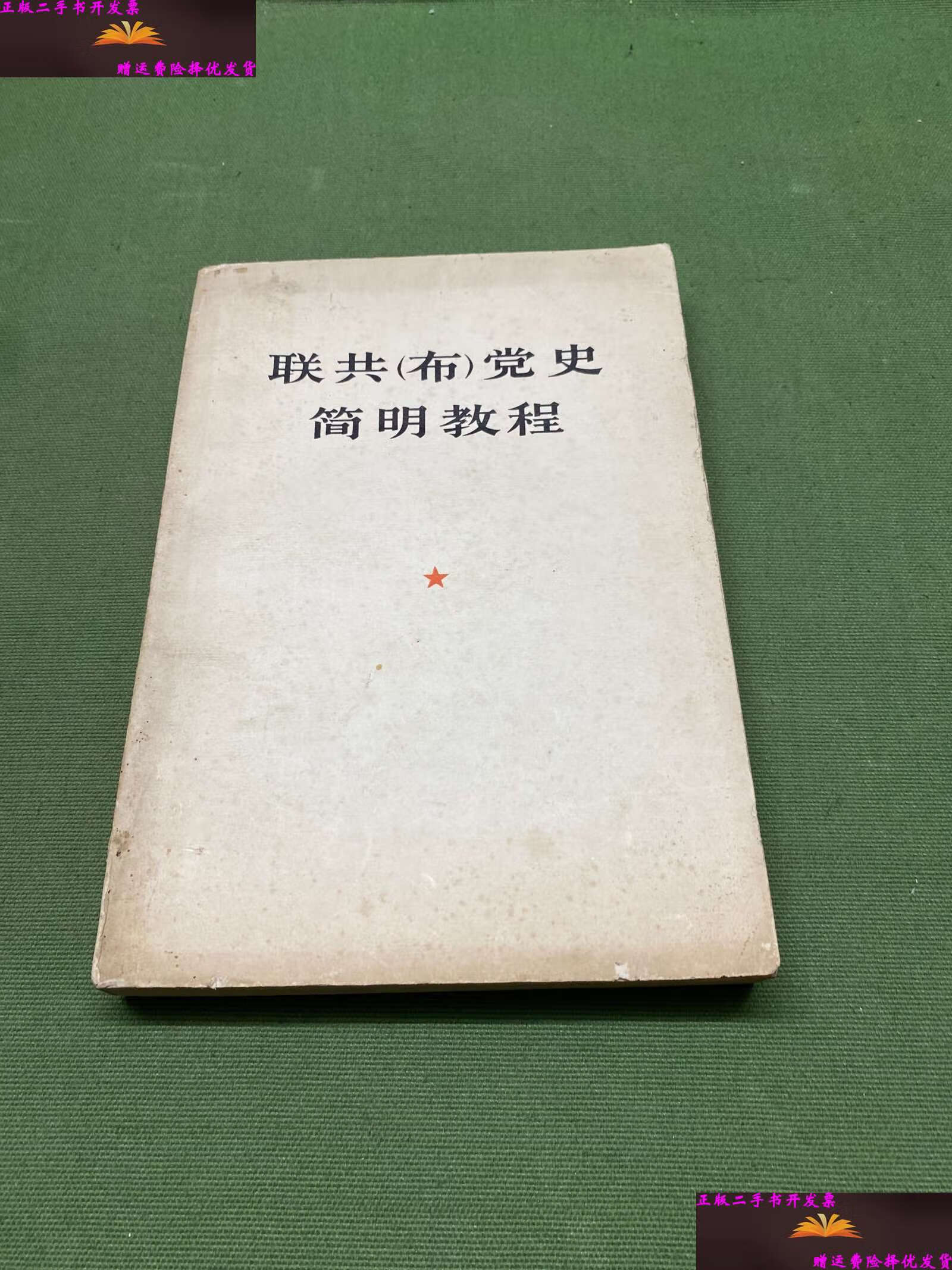 【二手9成新】联共(布)党史简明教材 /本书 人民