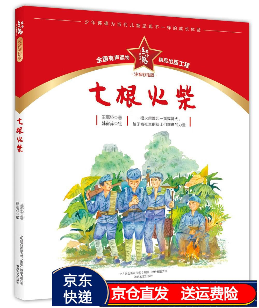 红小鬼故事会:七根火柴(注音彩绘版) 京东正版现货 七根火柴注音