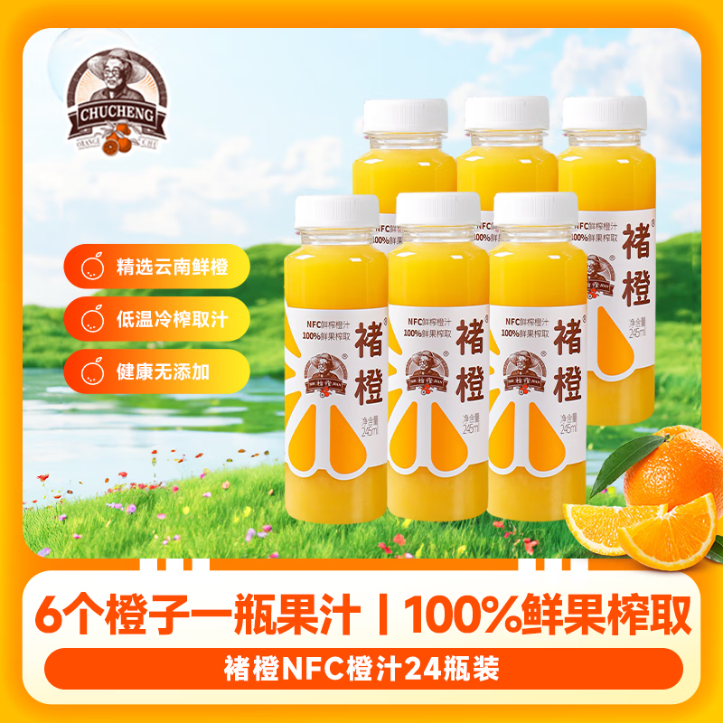 褚橙鲜榨橙汁NFC100%纯果汁非浓缩无添加饮品果蔬汁饮料 鲜果榨取 鲜榨橙汁245ml*24瓶 整箱装