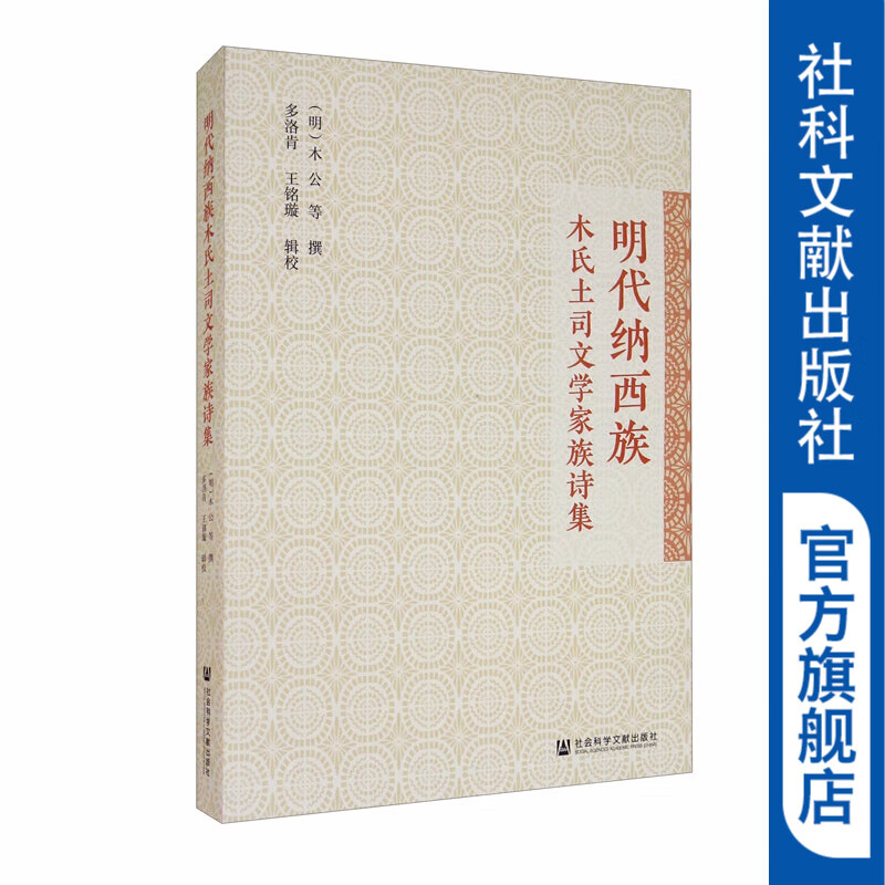 明代纳西族木氏土司文学家族诗集