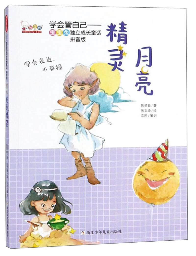 【正版现货】月亮精灵(拼音版) 学会管自己歪歪兔独立成长童话