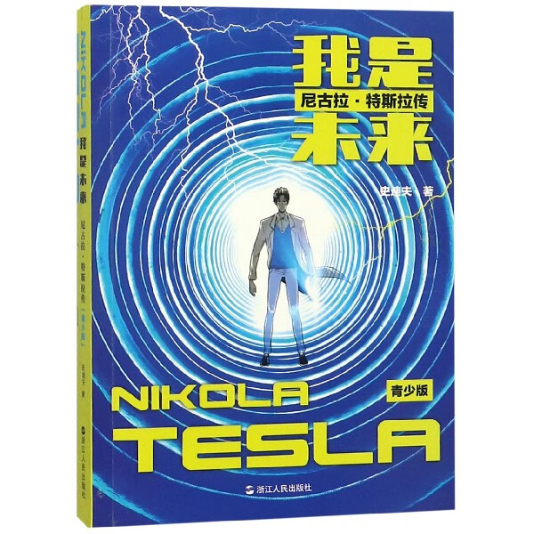 我是未来(尼古拉·特斯拉传青少版)童书/儿童文学史迪夫9787213092077