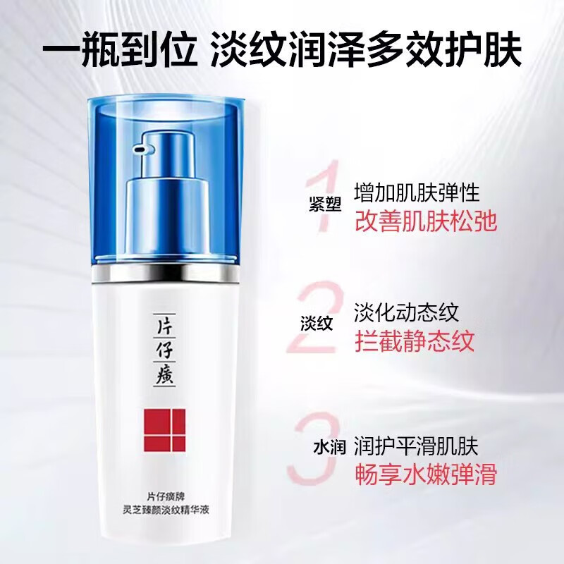 片仔癀灵芝臻颜淡纹精华液修护提拉紧致补水保湿滋养抗皱淡化细纹