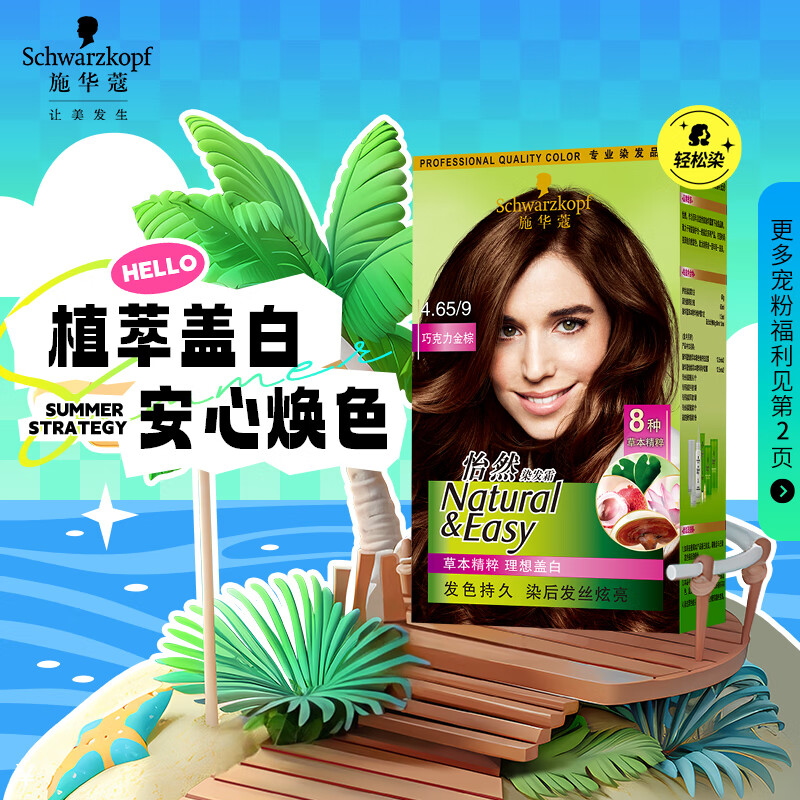 施华蔻(schwarzkopf)怡然植物染发霜4.