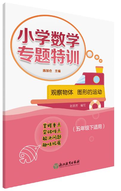 观察物体图形的运动(5下适用)小学数学专题特训 编