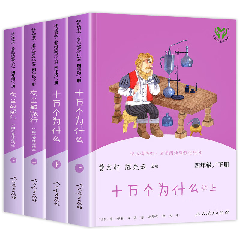 阅读课外书书目十万个为什么灰尘的旅行小学版苏联米伊林人教版下学期